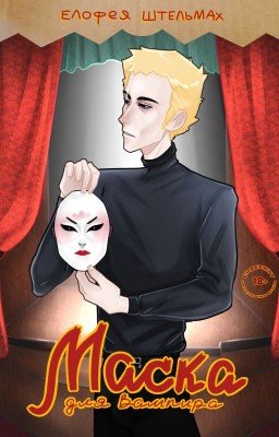 Маска для вампира