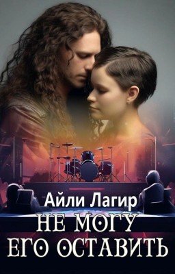 Не могу его оставить