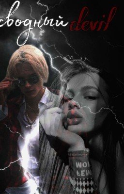 Сводный дьявол