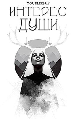 Интерес души