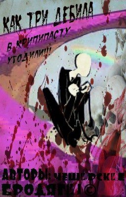 Как три дебила в криппипасту угодили!