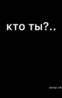 Кто ты?..