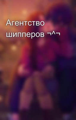 Агентство шипперов ¬^¬