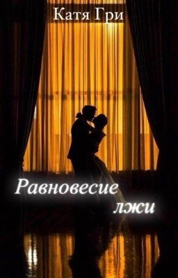 Равновесие лжи