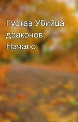 Густав Убийца драконов: Начало
