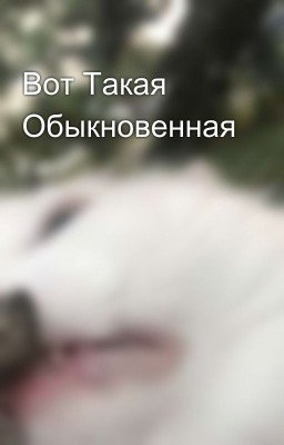 Вот Такая Обыкновенная