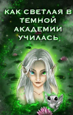 Как светлая в тёмной академии училась