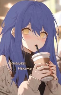 Менеджер Некомы