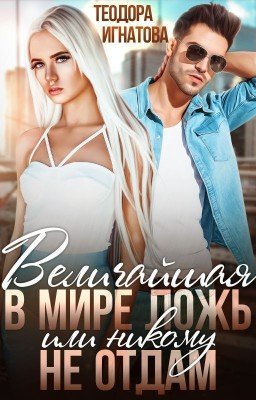 Величайшая в мире ложь или Никому не отдам.