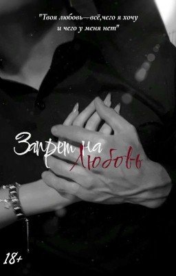 Запрет на любовь [Заморожена]