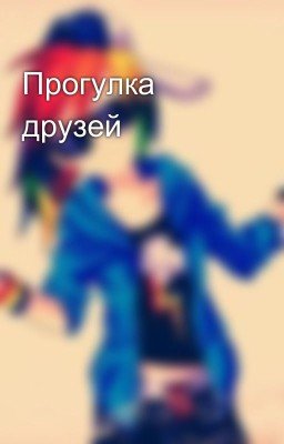 Прогулка друзей