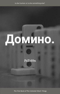 Домино