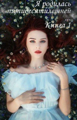 Я родилась пятидесятилетней, или хирург в сумерках