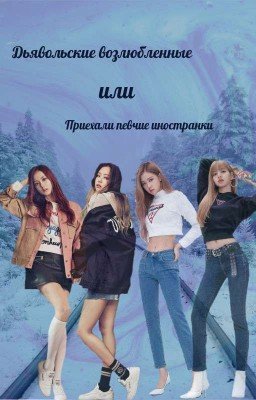 Дьявольские возлюбленные [РЕДАКТИРУЕТСЯ]