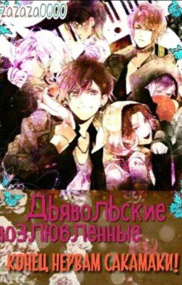 Дьявольские Возлюбленные. Конец нервам Сакамаки! [РЕДАКТИРУЕТСЯ]