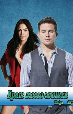 "Брат моего жениха"
