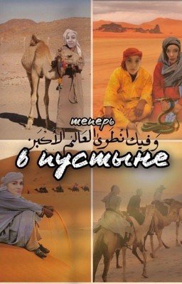 Теперь в пустыню?)    Их выход-наш выход х2