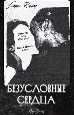 Безусловные сердца