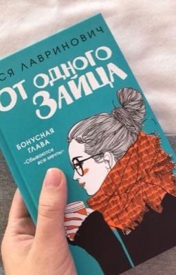 От одного зайца 