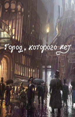 Город, которого нет