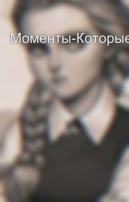 Моменты-Которые-Не-Повторятся
