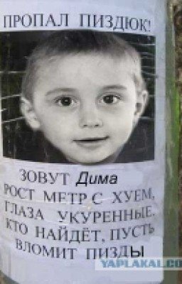 Пропал пиздюк