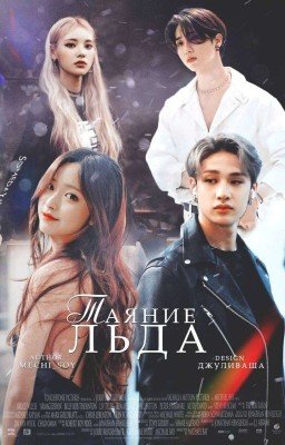 Таяние льда