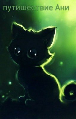 путишествие ани