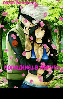попаданец в Наруто