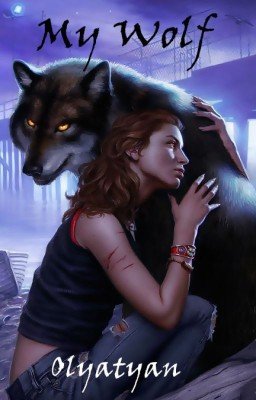 Мой волчонок