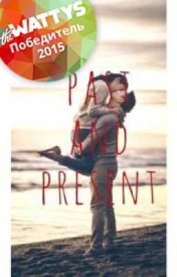 Прошлое и настоящее