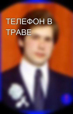 ТЕЛЕФОН В ТРАВЕ