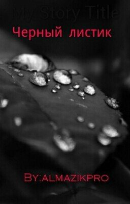 Черный Листик
