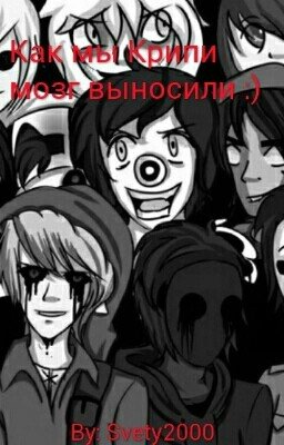 Как мы Крипи мозг выносили :)