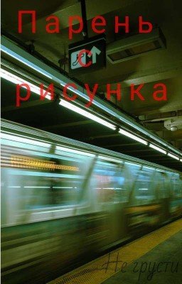 Парень с рисунка (Хёнмины)