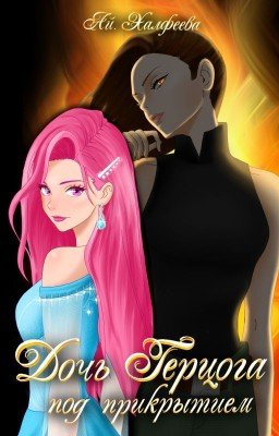 Дочь герцога под прикрытием