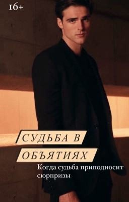Судьба в объятиях