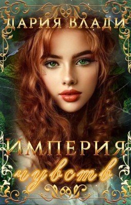Империя чувств