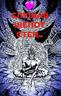 👄"Слушая Шепот Стен"