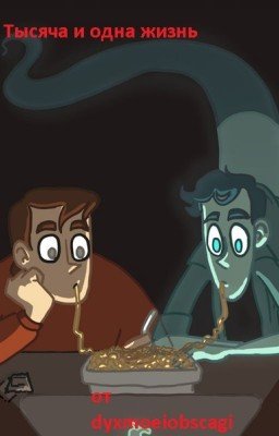 Тысяча и одна жизнь(дух моей общяги)