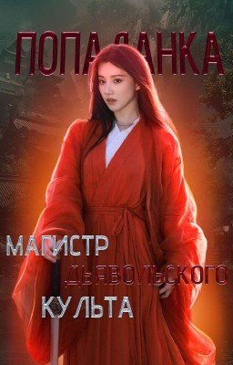 Попаданка в Магистре Дьявольского Культа