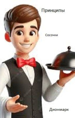 Сосочки и принципы