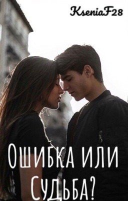 Ошибка или Судьба?