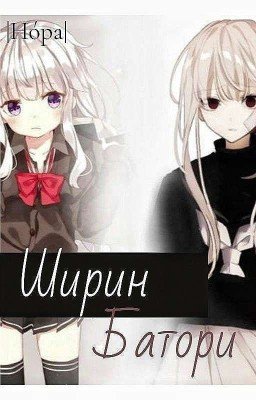 Ширин Батори [Редакция 😬]