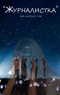 Журналистка
