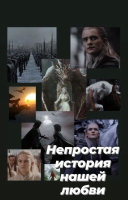 Непростая история нашей любви.