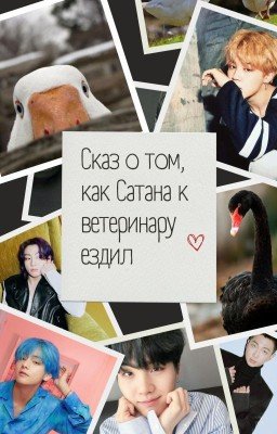 Пособие по выживанию или сказ о том, как Сатана к ветеринару ездил
