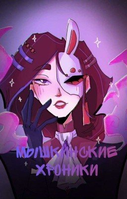 Мышкинские Хроники