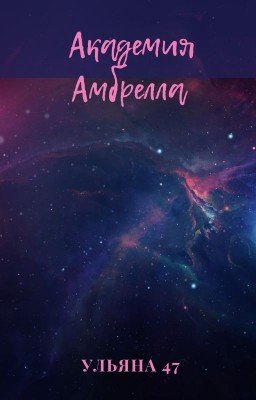 Реакции Академия Амбрелла