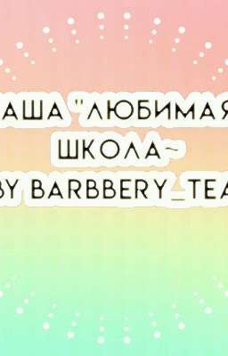 Наша любимая школа